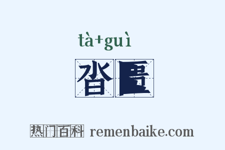 沓匮是什么意思的图片